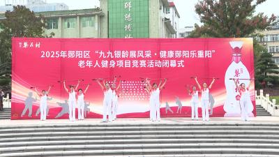 郧阳区老年人健身项目竞赛活动闭幕