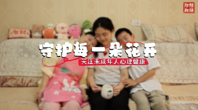 关注未成年人心理健康 | 守护每一朵花开