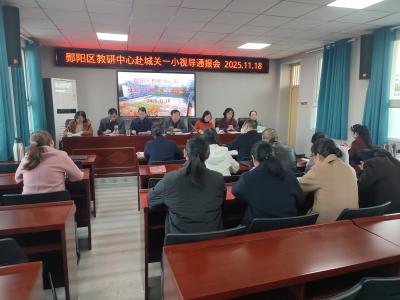 郧阳区教研中心到城关一小开展教学视导