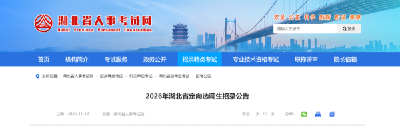 710名！湖北省定向选调生招录公告发布 