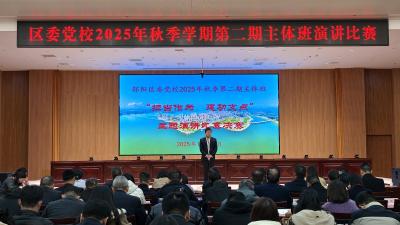 郧阳区委党校举行“担当作为 建功支点”主题演讲赛​