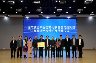 十堰市武当中医药文化联合会与郧阳区中医医院举行合作签约暨授牌仪式