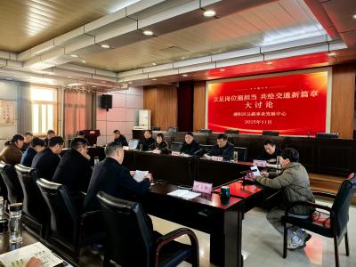 郧阳区公路事业发展中心：以大讨论激活交通发展新动能