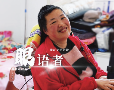 十堰郧阳：渐冻女孩用眼睛书写不屈人生