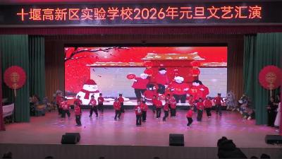 十堰高新区实验学校举办2026年元旦文艺汇演