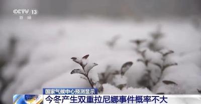 我国进入拉尼娜状态，今年冬天到底是冷还是热？