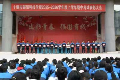 郧阳科技学校：表彰先进树榜样 励志笃行向未来