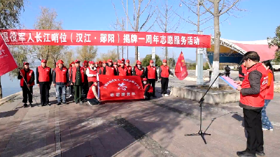 郧阳区退役军人长江哨位（汉江郧阳）揭牌一周年志愿服务活动举行