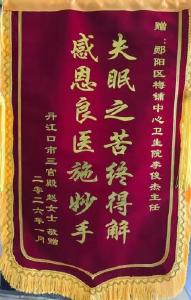 郧阳区梅铺中心卫生院：基层名医施妙手 失眠愁绪焕新颜