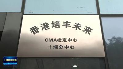 湖北首个！今天，香港这家新机构在十堰挂牌成立！