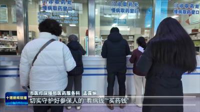 十堰医保药品比价系统上线，购药更省钱