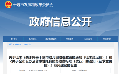 十堰幼儿园、托班收费标准公布！即日起，公开征集意见！