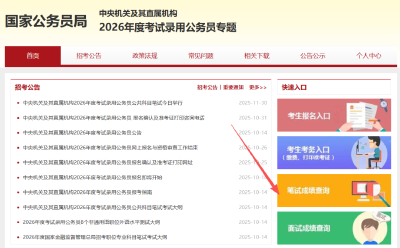 速查！2026年国考笔试成绩公布