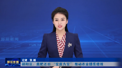 郧阳区：粪肥还田 “变废为宝” 推动农业提质增效