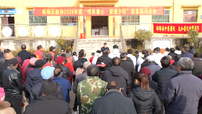 郧阳区政协开展“情系童心 爱暖夕阳”新春送温暖活动