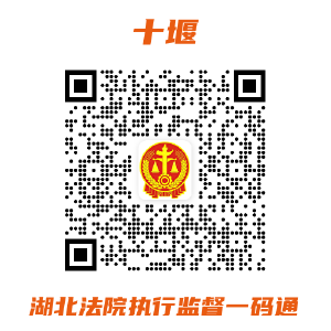 速看！十堰法院“执行监督一码通”来了