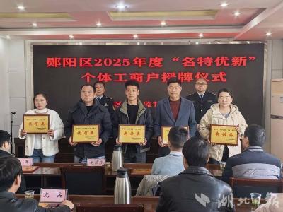 郧阳区举行2025年度“名特优新”个体工商户授牌仪式
