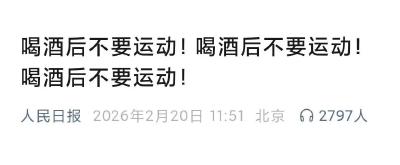 喝酒后不要运动！喝酒后不要运动！喝酒后不要运动！