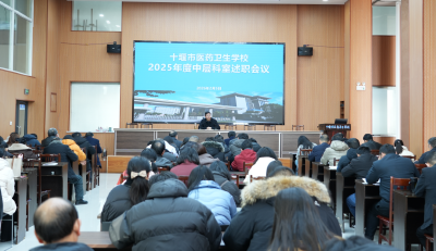 十堰市医药卫生学校召开2025年度中层干部考核述职会  以考核促提升 以实干谋发展 奋力谱写学校高质量发展新篇章