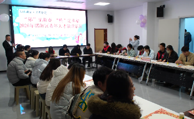郧阳区开展2026年青年人才联谊活动