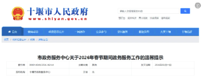 别跑空！十堰多家单位春节服务时间调整