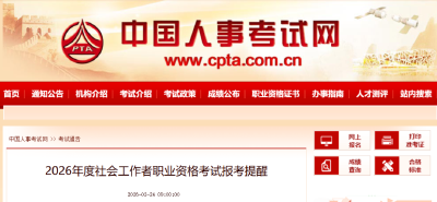 来了！2026年社工考试预报名时间