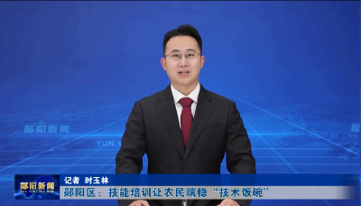 郧阳区：技能培训让农民端稳“技术饭碗”