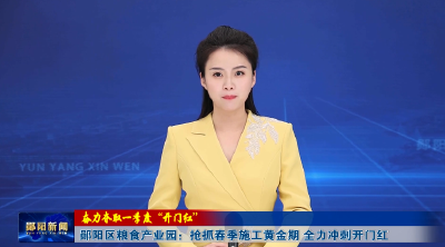 【奋力夺取一季度“开门红”】郧阳区粮食产业园：抢抓春期施工黄金期 全力冲刺开门红