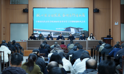 十堰市医药卫生学校召开2026年新春第一会  ——凝心聚力谋发展 奋楫笃行谱新篇