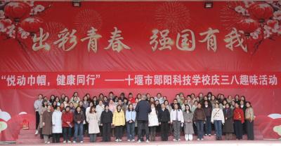 郧阳科技学校：赛场绽英姿 巾帼别样红