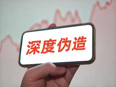 谨防深度伪造魔改陷阱，国安部提醒