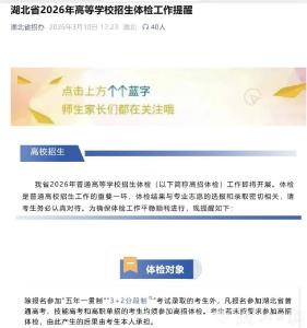湖北2026年高招体检：3月12日至4月23日进行