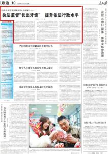 人民日报 | 《行政执法监督条例》2月1日起施行——执法监督“长出牙齿” 提升依法行政水平