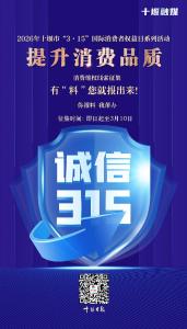 十堰人注意！2026年3・15消费维权线索征集全面启动