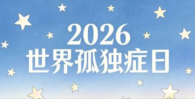 2026年世界孤独症日宣传主题