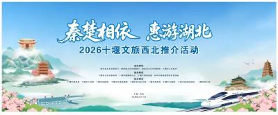 明天启幕！十堰将惊艳亮相西安，邀您共赴山水之约！