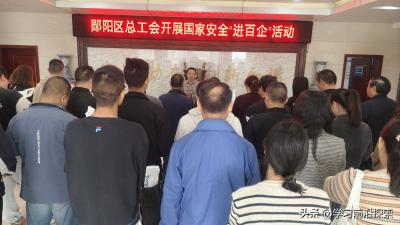 郧阳区总工会：国安宣传进企业，护航发展筑防线
