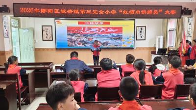 郧阳区城关三小：讲好郧阳故事  争当时代先锋