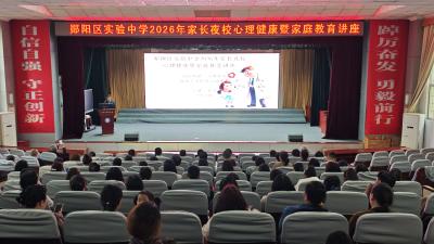 郧阳区实验中学家长夜校第一课开讲