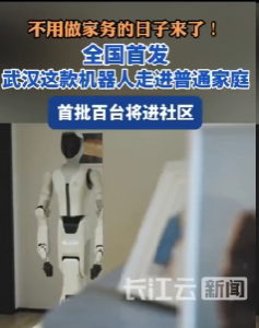 不用做家务的日子来了！全国首发，武汉这款机器人走进普通家庭