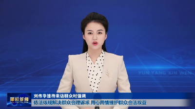 刘伟华接待来访群众时强调 依法依规解决群众合理诉求 用心用情维护群众合法权益