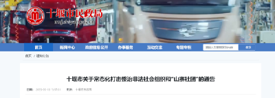 十堰市将常态化整治非法社会组织和“山寨社团”