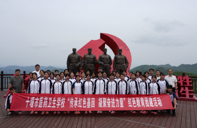 踏寻红色足迹 淬炼青春担当  ——十堰市医药卫生学校开展“传承红色基因，凝聚奋进力量”主题团建活动