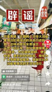 大润发孝感店即将闭店？店方：谣言！运营一切正常