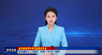 【奋力建设滨江绿色发展先行区】武当重工：“右舵”出海 “矿卡”领跑