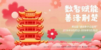 数智赋能 · 善泽郧阳  第五届湖北数字公益周募捐倡议书