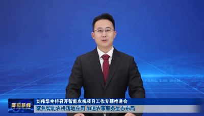 刘伟华主持召开智能农机项目工作专题推进会  聚焦智能农机落地应用 加速农事服务生态布局