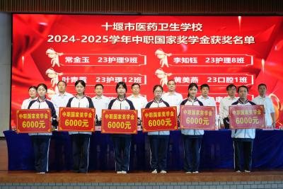 匠心筑梦 仁心致远——十堰市医药卫生学校6名学子喜获中职国家奖学金