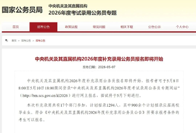 中央机关及其直属机构2026年度补录1294人，明起报名
