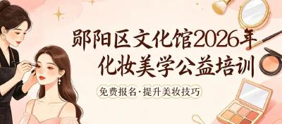火热报名 | 郧阳区文化馆2026年化妆美学公益培训即将开始！